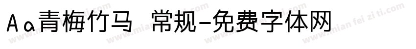 Aa青梅竹马 常规字体转换